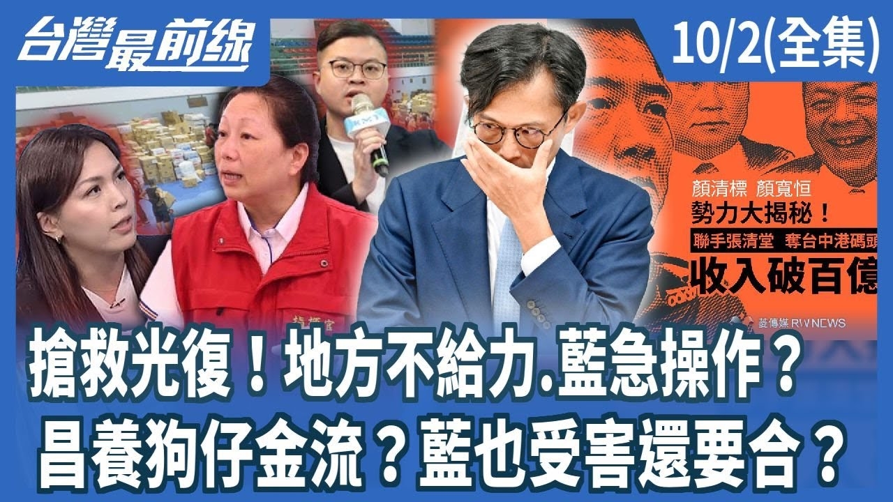 搶救光復！地方不給力.藍急操作？ 昌養狗仔金流？藍也受害還要合？